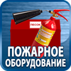 огнетушители купить - Магазин охраны труда Протекторшоп в Москве