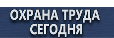 Информационные щиты купить - магазин охраны труда в Москве