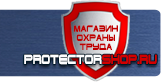 Знаки безопасности - Магазин охраны труда Протекторшоп в Москве