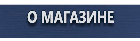 Фотолюминесцентные знаки безопасности - Магазин охраны труда Протекторшоп в Москве