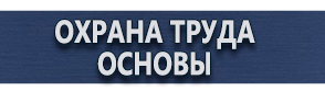 магазин охраны труда в Москве - Стенды по пожарной безопасности в организации купить