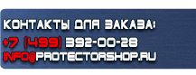 Магазин охраны труда и пожарной безопасности купить - магазин охраны труда в Москве