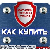 Магазин охраны труда Протекторшоп Информационные щиты в Москве