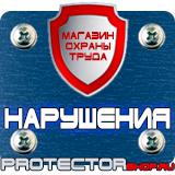 Магазин охраны труда Протекторшоп Знаки по электробезопасности в Москве