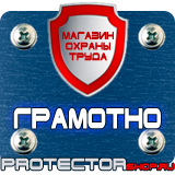 Магазин охраны труда Протекторшоп Плакаты по охране труда и технике безопасности в Москве